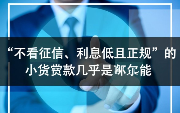 哪里小额贷款利息低又正规不看征信?哪个平台容易下款?