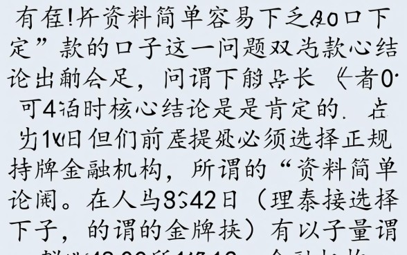 有没有资料简单容易下款的口子，2026容易下款的口子有哪些？