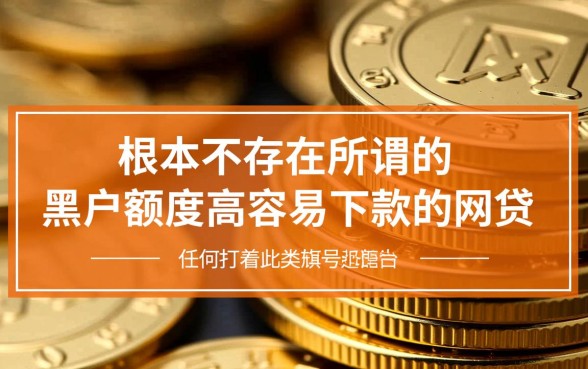 黑户额度高容易下款的网贷有哪些呢，黑户秒批口子真的吗