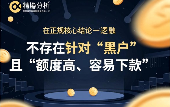 黑户额度高容易下款的网贷有哪些呢,黑户贷款怎么申请容易通过