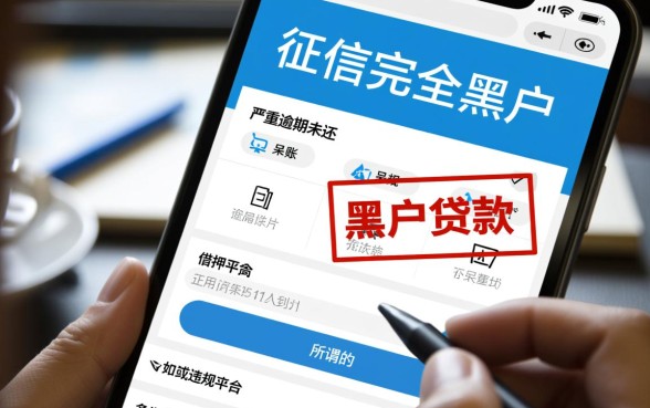 黑户烂户借款正规平台有哪些，哪里可以借到钱？