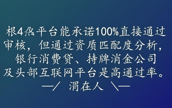 哪个平台申请网贷可以直接通过审核，哪些口子秒批容易下款