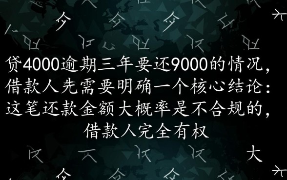网贷4000逾期三年要还9000吗，利息太高合法吗？