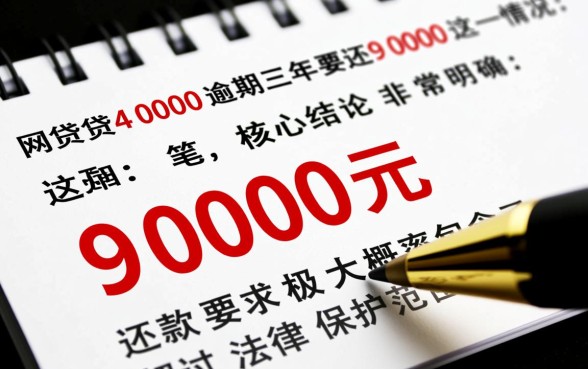 网贷4000逾期三年要还9000，这种高额利息合法吗