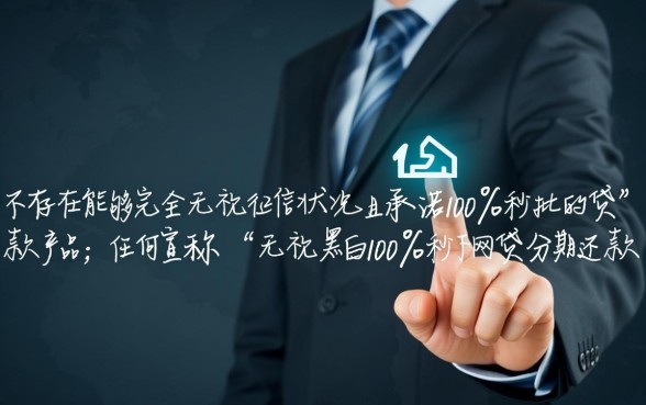 无视黑白100%秒下网贷是真的吗，怎么申请分期还款？