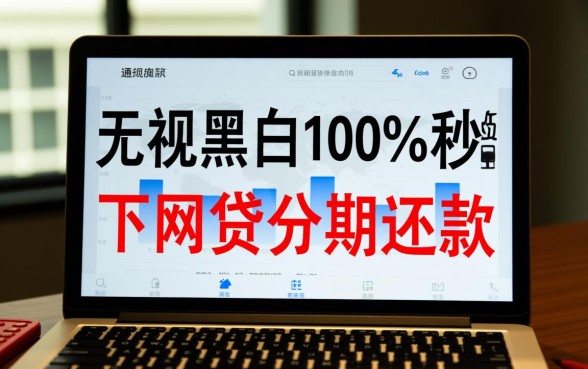 无视黑白100%秒下网贷是真的吗，哪里可以申请分期还款？