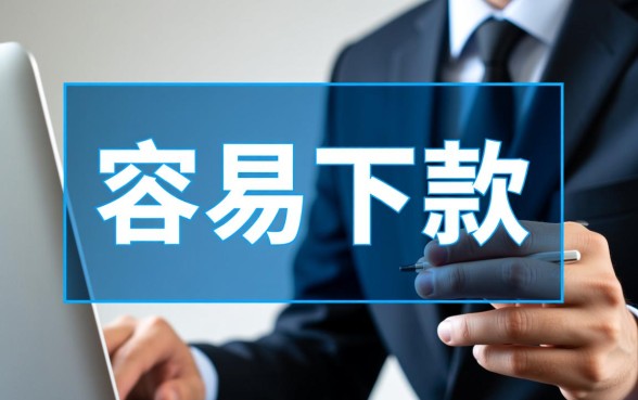 现在比较容易下款的口子有哪些，2026容易下款的口子有哪些