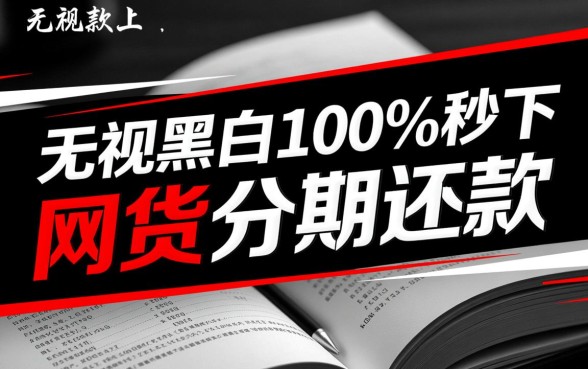 无视黑白100%秒下网贷分期还款是真的吗，黑户哪里能申请秒下款？