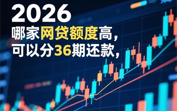 哪家网贷额度高？可以分36期还款的平台有哪些？