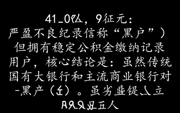 有公积金黑户也能下款的平台有哪些，公积金黑户贷款怎么申请