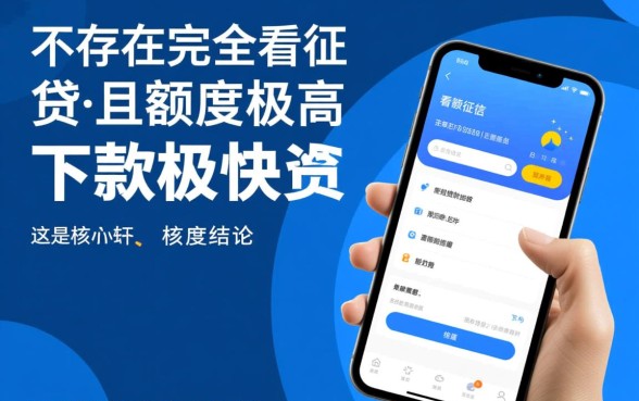 什么贷款软件下款快额度高不看征信，2026最新正规贷款软件有哪些