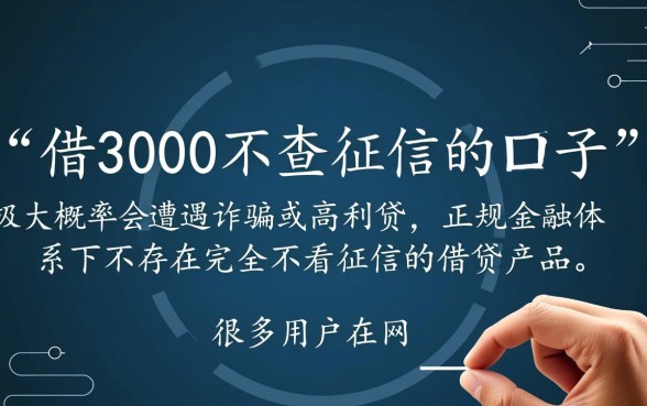 借3000不查征信的口子有哪些呢，哪里能借到不查征信的3000