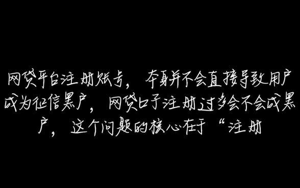 网贷口子注册过多会不会成黑户，对征信有影响吗