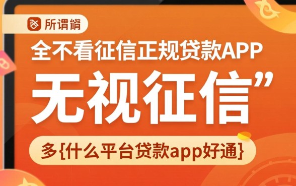 什么平台贷款app好通过不看征信，哪个平台不看征信秒下款？