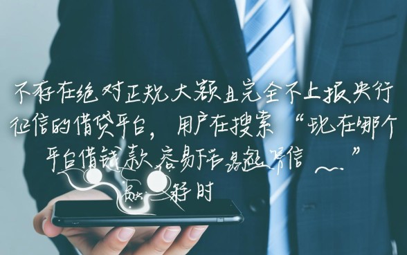 现在哪个平台借钱容易下款不上征信，2026年不看征信秒批的口子有哪些