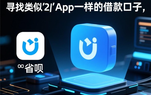 类似省呗app一样的借款口子有哪些？哪个下款快？