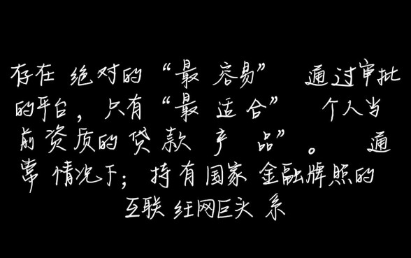 网贷款平台哪一个容易通过审批的呢，哪个网贷平台通过率高