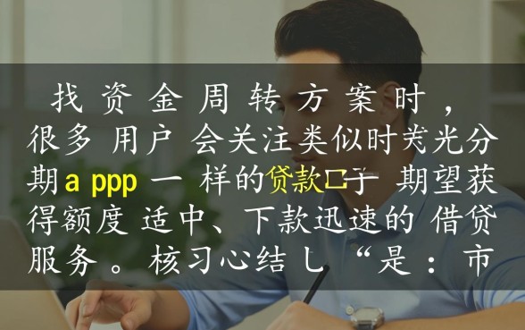 类似时光分期app一样的贷款口子有哪些，2026哪个好下款？