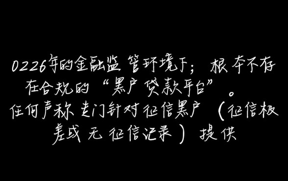 2026黑户可以贷款的平台有哪些，黑户哪里能借到钱