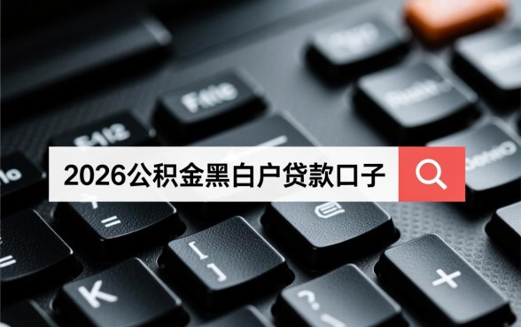 2026公积金黑白户能贷款吗，哪里有正规下款口子