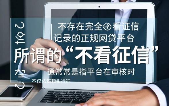 哪个网贷好下款不看征信记录的平台，2026不看征信网贷有哪些？