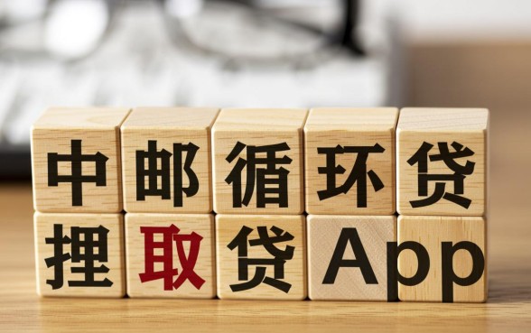 像中邮循环贷一样的借钱软件有哪些，哪个容易下款通过率高？
