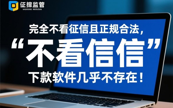 有什么借贷软件不看征信的可以下款，哪个正规好通过？