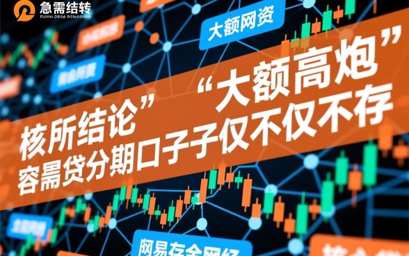高炮大额网贷分期必下款是真的吗，2026最新不看征信秒下款有哪些