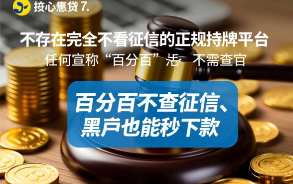 哪个借款平台是不看征信的正规平台，不看征信能下款的平台有哪些