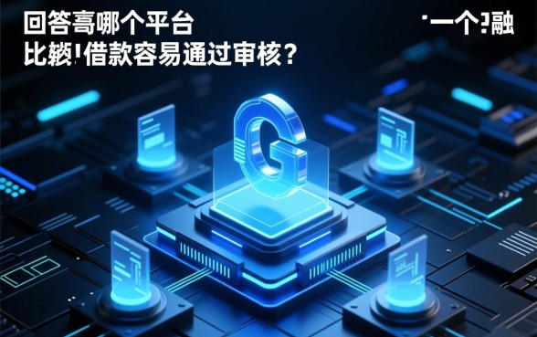 哪个平台比较好借款容易通过审核呢，哪个借款平台门槛低容易下款