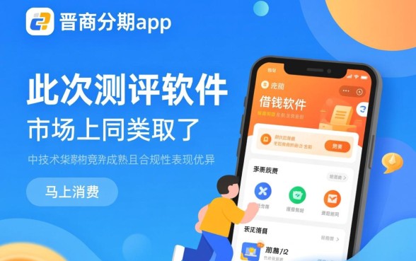 类似晋商分期app一样的借钱软件有哪些，哪个下款快