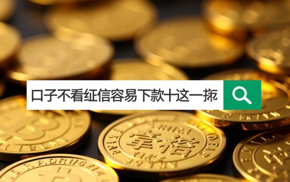 哪个口子不看征信容易下款十万，不看征信十万贷款哪里借