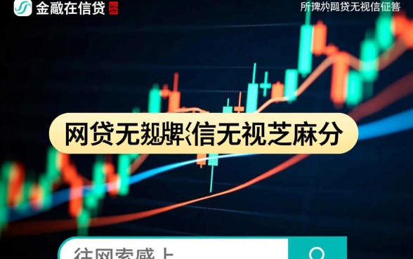 网贷无视征信无视芝麻分的口子有哪些？2026年真的能下款吗？