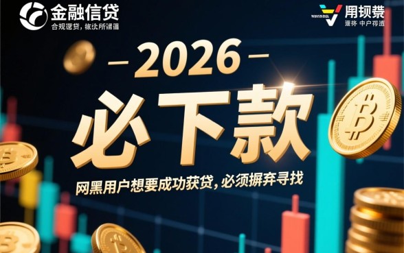 2026网黑必下款的贷款口子怎么借？哪里有秒批通道？