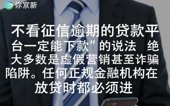 不看征信逾期的贷款平台一定能下款吗，真的有不看征信的贷款吗