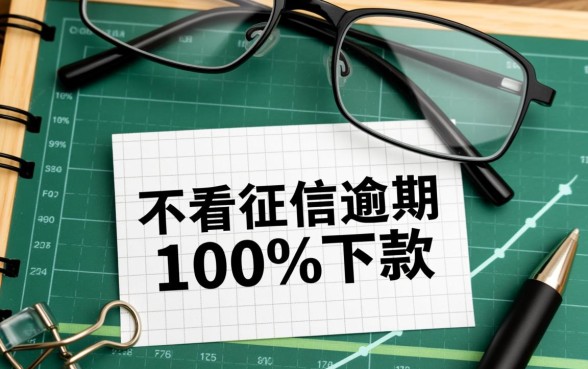 不看征信逾期的贷款平台一定能下款吗，2026不看征信贷款是真的吗