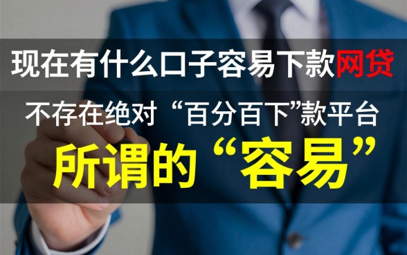 现在有什么口子容易下款的网贷，哪个平台容易下款？