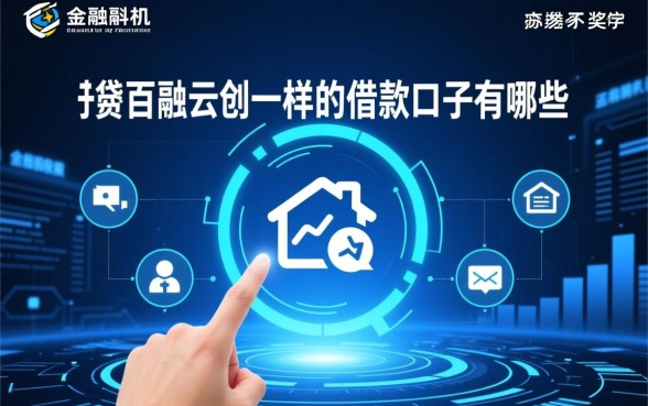 像百融云创一样的借款口子有哪些，哪个容易下款