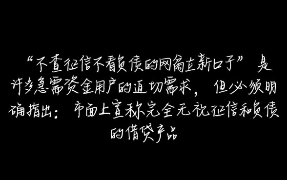 不查征信不看负债的网贷新口子有哪些，真的能下款吗