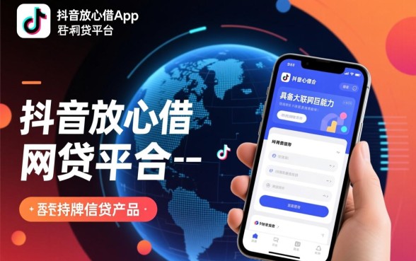 像抖音放心借一样的网贷平台有哪些？哪个平台利息低好下款？