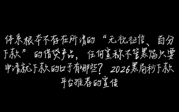 不管黑户只要申请就下款的口子有哪些？2026黑户秒下款平台推荐