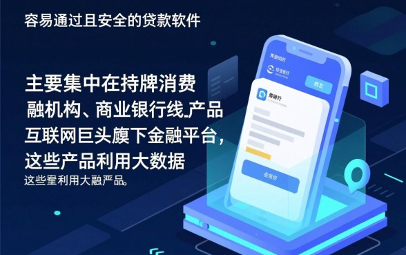 有哪些容易通过的贷款软件可以借款，2026正规平台秒下款怎么借？