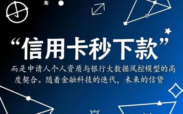 2026有信用卡秒下款的口子是真的吗，怎么申请容易通过？