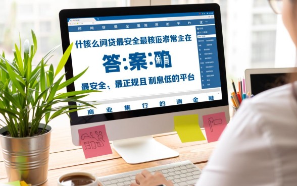 什么网贷最安全最正规利息低的平台，哪个网贷平台利息低又正规
