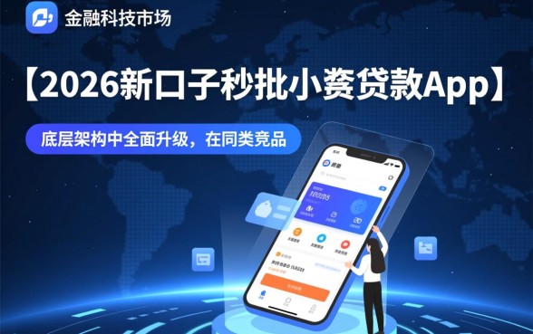 2026新口子秒批小额贷款app哪个好，怎么申请？