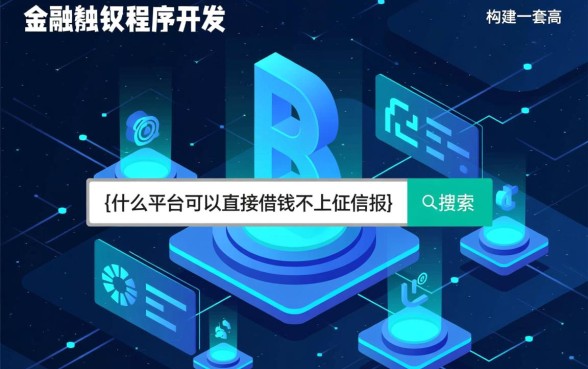 什么平台可以直接借钱不上征信，不看征信的网贷有哪些