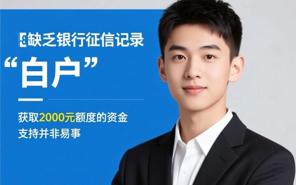 18岁可以在哪个平台借钱2000，学生党哪里能借到钱？