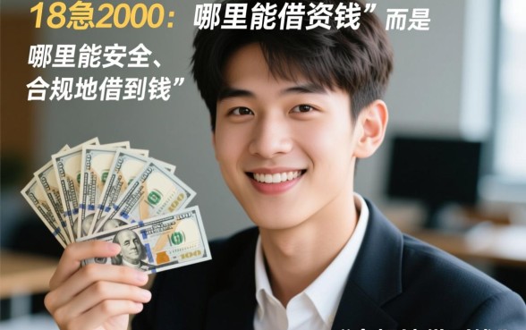 18岁可以在哪个平台借钱2000，18岁怎么借到2000元？