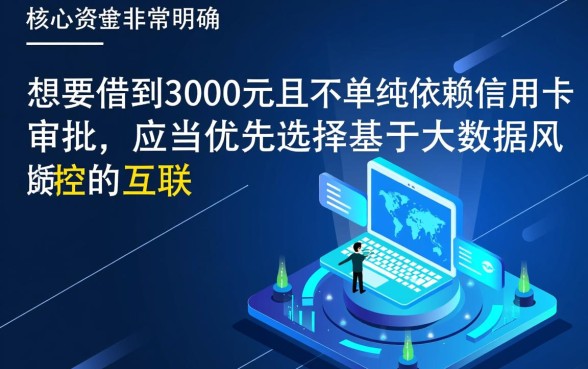 借3000哪里能借到不看信用卡的，哪个平台不看信用卡秒下款？