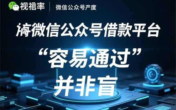 微信公众号借款平台哪些容易通过呢，微信借钱哪个门槛低